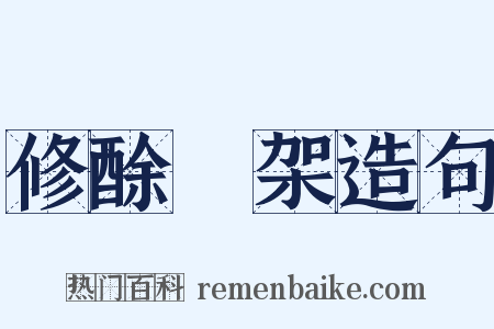 修酴醿架造句是什么意思的图片